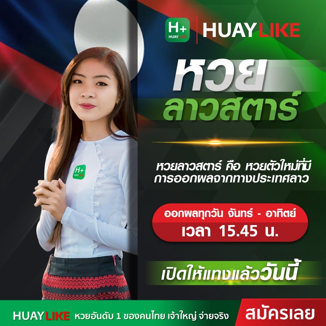 หวยลาวสตาร์